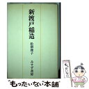 【中古】 新渡戸稲造 / 松隈 俊子 / 