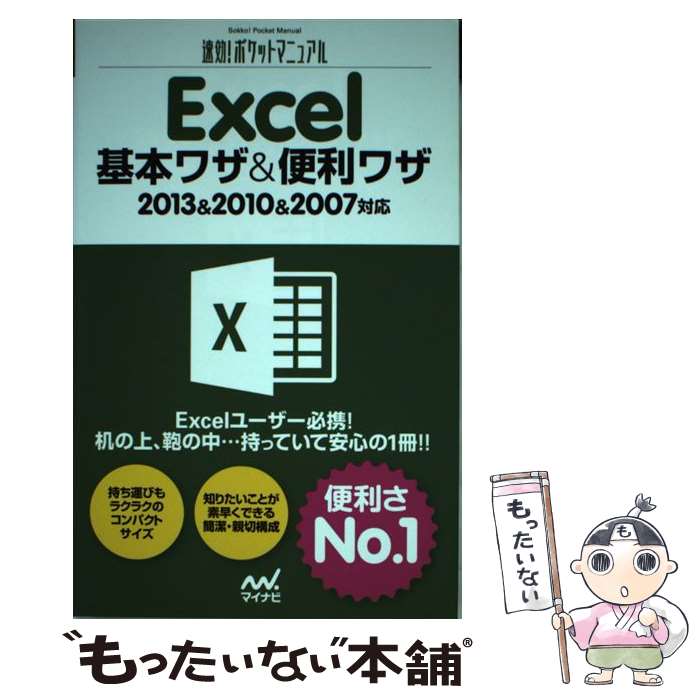  Excel基本ワザ＆便利ワザ 2013＆2010＆2007対応 / 速効!ポケットマニュアル編集部 / マイナビ 