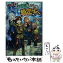 【中古】 最強の職業は勇者でも賢者でもなく鑑定...