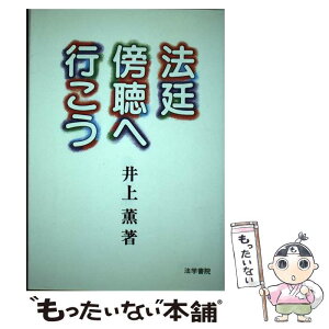 【中古】 法廷傍聴へ行こう / 井上 薫 / 法学書院 [単行本]【メール便送料無料】【あす楽対応】