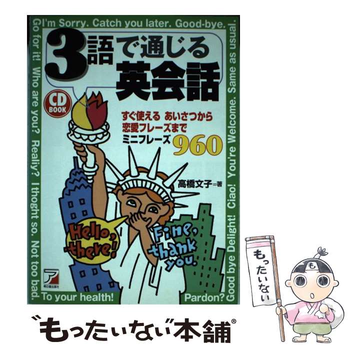 【中古】 3語で通じる英会話 高橋文子 / 高橋 文子 / 明日香出版社 [単行本]【メール便送料無料】【最..
