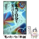 楽天もったいない本舗　楽天市場店【中古】 本当の自分を見つける方法 / 加納 眞士 / 扶桑社 [単行本]【メール便送料無料】【あす楽対応】