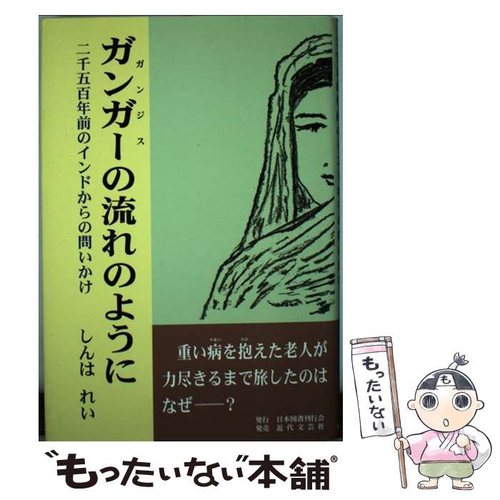 著者：しんは れい出版社：日本図書刊行会サイズ：単行本ISBN-10：4823106032ISBN-13：9784823106033■通常24時間以内に出荷可能です。※繁忙期やセール等、ご注文数が多い日につきましては　発送まで48時間かかる場合があります。あらかじめご了承ください。 ■メール便は、1冊から送料無料です。※宅配便の場合、2,500円以上送料無料です。※最短翌日配達ご希望の方は、宅配便をご選択下さい。※「代引き」ご希望の方は宅配便をご選択下さい。※配送番号付きのゆうパケットをご希望の場合は、追跡可能メール便（送料210円）をご選択ください。■ただいま、オリジナルカレンダーをプレゼントしております。■お急ぎの方は「もったいない本舗　お急ぎ便店」をご利用ください。最短翌日配送、手数料298円から■まとめ買いの方は「もったいない本舗　おまとめ店」がお買い得です。■中古品ではございますが、良好なコンディションです。決済は、クレジットカード、代引き等、各種決済方法がご利用可能です。■万が一品質に不備が有った場合は、返金対応。■クリーニング済み。■商品画像に「帯」が付いているものがありますが、中古品のため、実際の商品には付いていない場合がございます。■商品状態の表記につきまして・非常に良い：　　使用されてはいますが、　　非常にきれいな状態です。　　書き込みや線引きはありません。・良い：　　比較的綺麗な状態の商品です。　　ページやカバーに欠品はありません。　　文章を読むのに支障はありません。・可：　　文章が問題なく読める状態の商品です。　　マーカーやペンで書込があることがあります。　　商品の痛みがある場合があります。