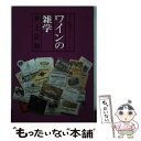 【中古】 ワインの雑学 / 井上 宗和 / ルックナウ(グラフGP) 単行本 【メール便送料無料】【あす楽対応】