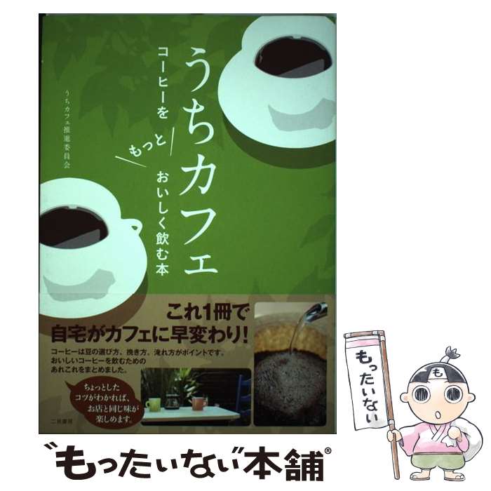 【中古】 うちカフェ コーヒーをもっとおいしく飲む本 / うちカフェ推進委員会 / 二見書房 [単行本（ソフトカバー）]【メール便送料無料】【あす楽対応】