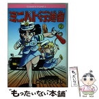 【中古】 ミニパト行進曲 2 / とくまる やすじ / 日本文芸社 [単行本]【メール便送料無料】【あす楽対応】