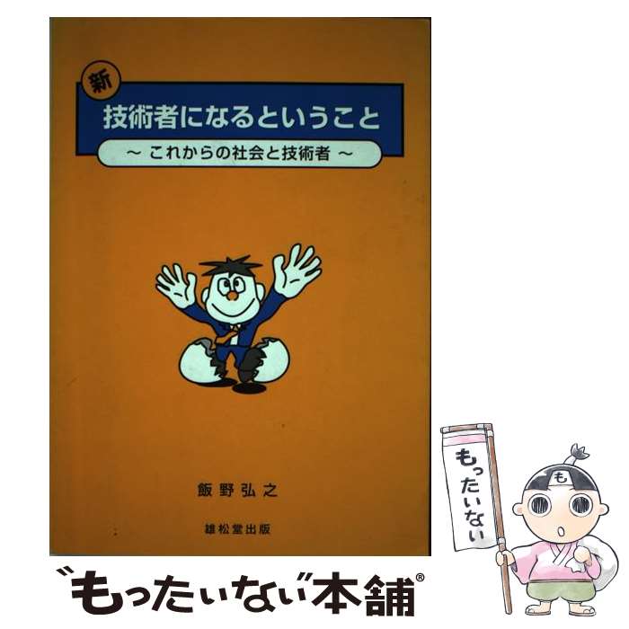 【中古】 新・技術者になるということ これからの社会と技術者 / 飯野 弘之 / 丸善雄松堂 [ペーパーバック]【メール便送料無料】【あす楽対応】