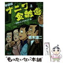 【中古】 ナニワ金融道 3 新装版 / 青木 雄二 / 三栄書房 コミック 【メール便送料無料】【あす楽対応】