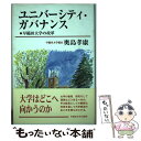  ユニバーシティ・ガバナンス 早稲田大学の改革 / 奥島 孝康 / 早稲田大学出版部 