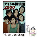 【中古】 Nipponアイドル探偵団 2000 / 北川 昌弘, T P ランキング, 小松 克彦 / 宝島社 単行本 【メール便送料無料】【あす楽対応】