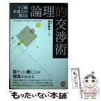 【中古】 すご腕弁護士が教える論理的交渉術 / 赤井 勝治 / ぱる出版 [単行本]【メール便送料無料】【あす楽対応】