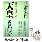 【中古】 日本人にとって天皇とは何か / 三浦 朱門 / 海竜社 [単行本]【メール便送料無料】【あす楽対応】