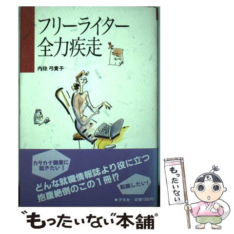 【中古】 フリーライター全力疾走 / 内住 弓貴子 / 汐文社 [単行本]【メール便送料無料】【あす楽対応】