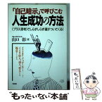 【中古】 「自己暗示」で呼びこむ人生成功の方法 〈プラス思考〉でしらずしらず運がついてくる！ / 山口 彰 / 大和出版 [単行本]【メール便送料無料】【あす楽対応】