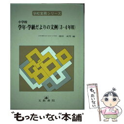 【中古】 小学校学年・学級だよりの文例 3～4年用 / 池田 成男 / 文教書院 [ペーパーバック]【メール便送料無料】【あす楽対応】