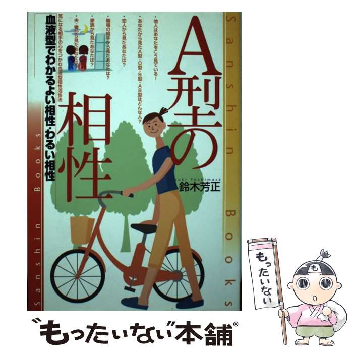 【中古】 A型の相性 〔改訂版〕 / 鈴木 芳正 / 産心社 [単行本]【メール便送料無料】【あす楽対応】