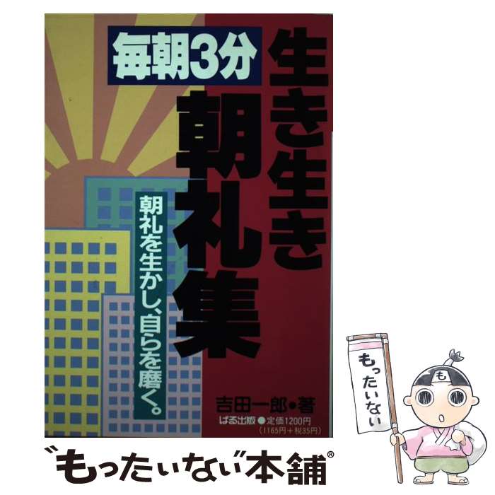 著者：吉田 一郎出版社：ぱる出版サイズ：単行本ISBN-10：4893860798ISBN-13：9784893860798■通常24時間以内に出荷可能です。※繁忙期やセール等、ご注文数が多い日につきましては　発送まで48時間かかる場合があります。あらかじめご了承ください。 ■メール便は、1冊から送料無料です。※宅配便の場合、2,500円以上送料無料です。※最短翌日配達ご希望の方は、宅配便をご選択下さい。※「代引き」ご希望の方は宅配便をご選択下さい。※配送番号付きのゆうパケットをご希望の場合は、追跡可能メール便（送料210円）をご選択ください。■ただいま、オリジナルカレンダーをプレゼントしております。■お急ぎの方は「もったいない本舗　お急ぎ便店」をご利用ください。最短翌日配送、手数料298円から■まとめ買いの方は「もったいない本舗　おまとめ店」がお買い得です。■中古品ではございますが、良好なコンディションです。決済は、クレジットカード、代引き等、各種決済方法がご利用可能です。■万が一品質に不備が有った場合は、返金対応。■クリーニング済み。■商品画像に「帯」が付いているものがありますが、中古品のため、実際の商品には付いていない場合がございます。■商品状態の表記につきまして・非常に良い：　　使用されてはいますが、　　非常にきれいな状態です。　　書き込みや線引きはありません。・良い：　　比較的綺麗な状態の商品です。　　ページやカバーに欠品はありません。　　文章を読むのに支障はありません。・可：　　文章が問題なく読める状態の商品です。　　マーカーやペンで書込があることがあります。　　商品の痛みがある場合があります。