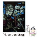 【中古】 FGOミステリー惑う鳴鳳荘の考察 鳴鳳荘殺人事件 / 円居 挽, 本庄 雷太, TYPE-MOON / 星海社 単行本（ソフトカバー） 【メール便送料無料】【あす楽対応】