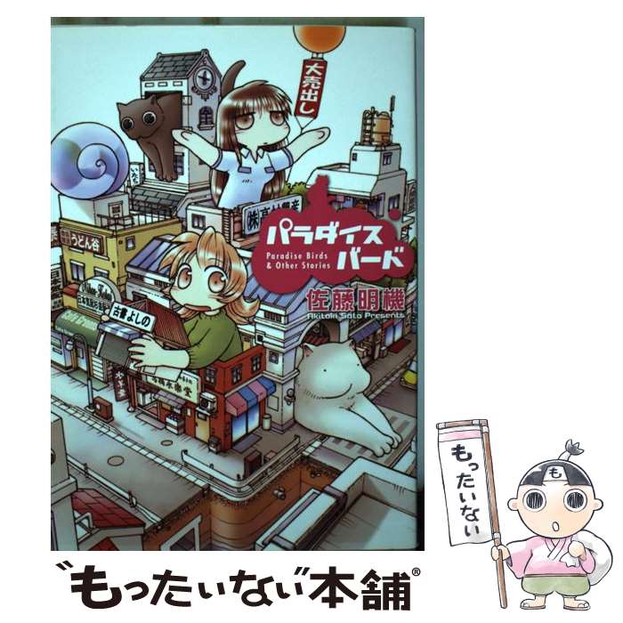【中古】 パラダイスバード（1） / 佐藤 明機 / 新潮社 [コミック]【メール便送料無料】【最短翌日配達対応】