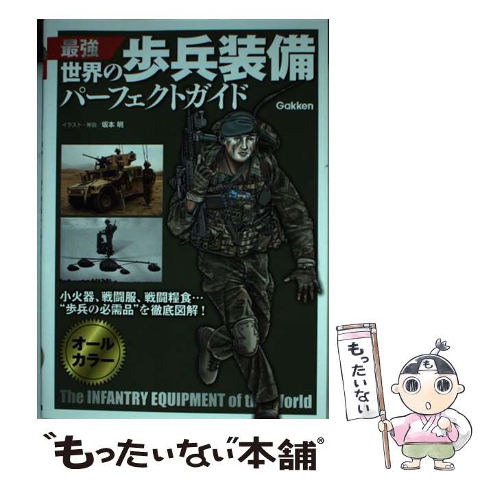 【中古】 最強世界の歩兵装備パーフェクトガイド / 坂本 明 / 学研プラス [単行本]【メール便送料無料】【あす楽対応】のサムネイル