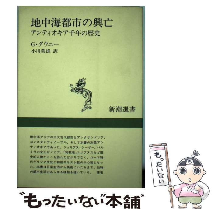 【中古】 地中海都市の興亡 アンティオキア千年の歴史 / G. ダウニー 小川 英雄 / 新潮社 [単行本]【メール便送料無料】【あす楽対応】