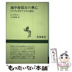 【中古】 地中海都市の興亡 アンティオキア千年の歴史 / G. ダウニー, 小川 英雄 / 新潮社 [単行本]【メール便送料無料】【あす楽対応】