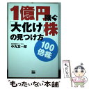 【中古】 1億円稼ぐ「大化け」株の見つけ方 100倍株 / 中丸 友一郎 / 電波社 単行本（ソフトカバー） 【メール便送料無料】【あす楽対応】