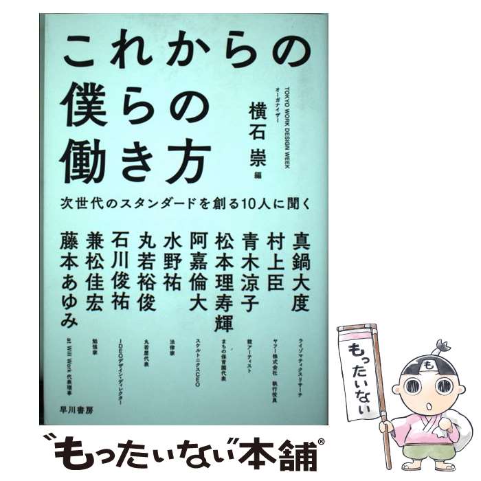 【中古】 これからの僕らの働き方 次世代のスタンダードを創る10人に聞く / 横石 崇, 真鍋 大度, 村上 臣, 青木 涼子, 松 / [単行本（ソフトカバー）]【メール便送料無料】【あす楽対応】