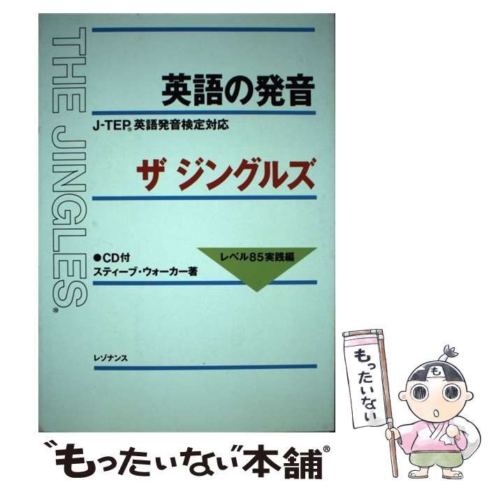 【中古】 英語の発音ザジングルズ JーTEP英語発音検定対応 レベル85実践編 / スティーブ ウォーカー Steve Walker / レゾナンス [単行本]【メール便送料無料】【あす楽対応】