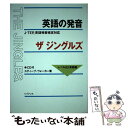 【中古】 英語の発音ザジングルズ JーTEP英語発音検定対応 レベル85実践編 / スティーブ ウォーカー, Steve Walker / レゾナンス 単行本 【メール便送料無料】【あす楽対応】