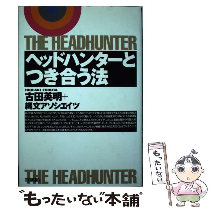 【中古】 ヘッドハンターとつき合う法 / 古田 英明, 縄文アソシエイツ / 総合法令出版 [単行本]【メール便送料無料】…