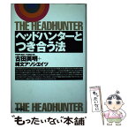 【中古】 ヘッドハンターとつき合う法 / 古田 英明, 縄文アソシエイツ / 総合法令出版 [単行本]【メール便送料無料】【あす楽対応】