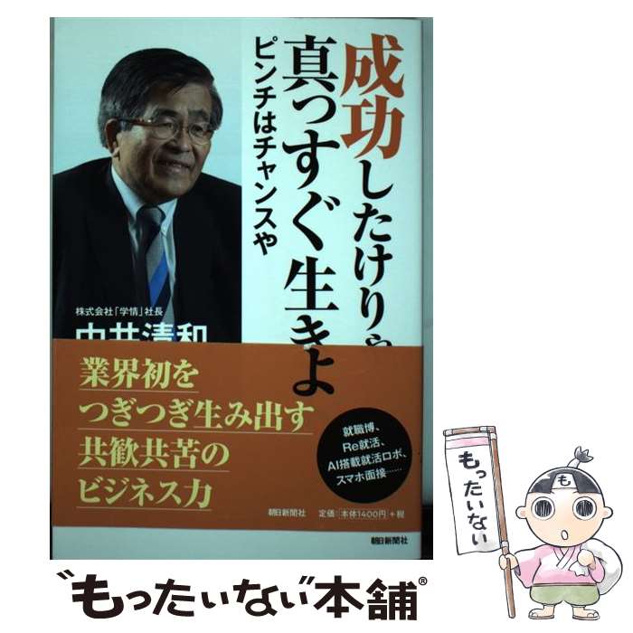 【中古】 成功したけりゃ真っすぐ生きよ ピンチはチャンスや / 中井 清和 / 朝日新聞出版 単行本 【メール便送料無料】【あす楽対応】