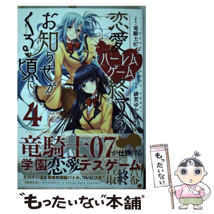 【中古】 恋愛ハーレムゲーム終了のお知らせがくる頃に 4 / 緋賀 ゆかり / 講談社 [コミック]【メール便送料無料】【あす楽対応】