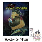 【中古】 ペンションUFOの怪事件 時を飛ぶUFO / 高橋 克雄, 岡本 順 / 金の星社 [単行本]【メール便送料無料】【あす楽対応】