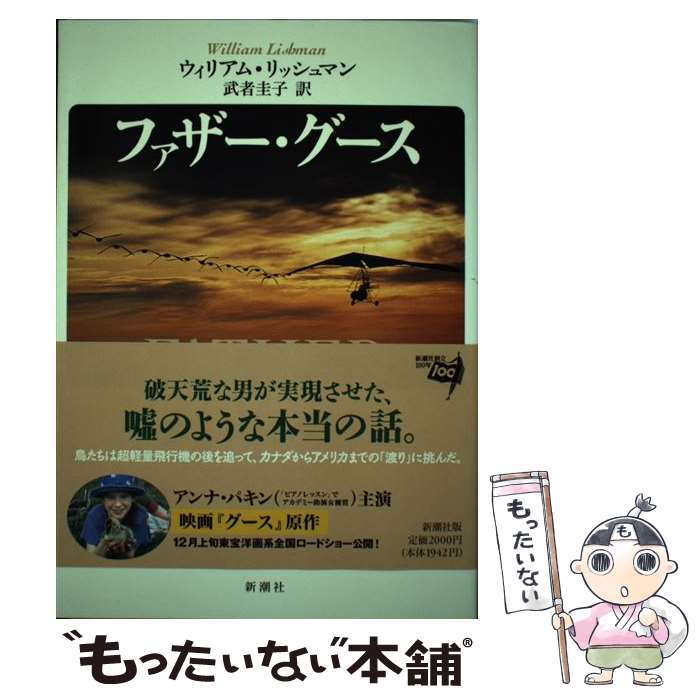 【中古】 ファザー・グース / ウィリアム リッシュマン, William Lishman, 武者 圭子 / 新潮社 [単行本..