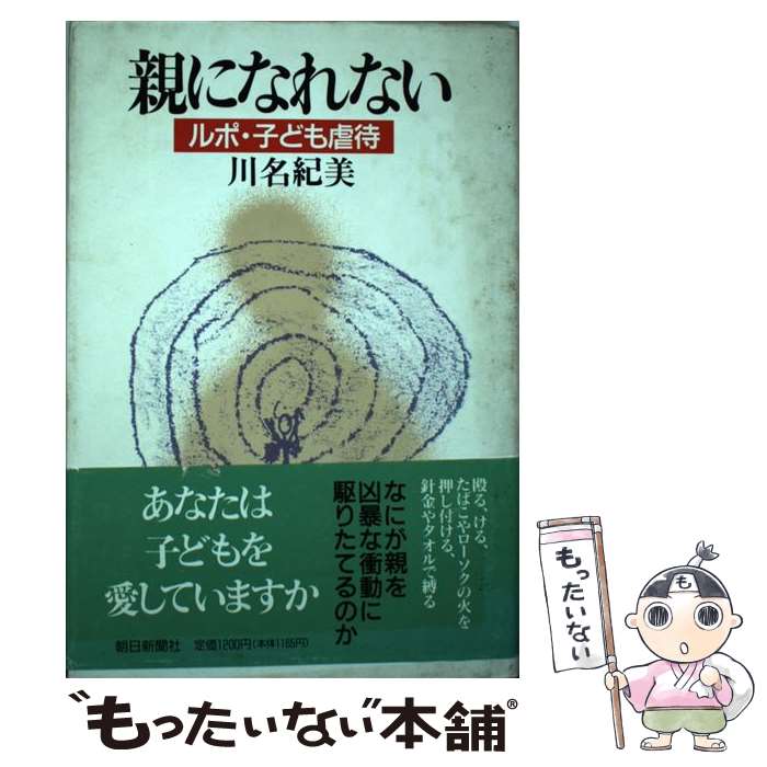  親になれない / 川名 紀美 / 朝日新聞出版 