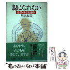 【中古】 親になれない ルポ・子ども虐待 / 川名 紀美 / 朝日新聞出版 [単行本]【メール便送料無料】【あす楽対応】