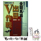 【中古】 全競馬場出目V作戦 軸馬選定からはじまる馬連5点のパーフェクト作戦 / 加納 裕一 / 日経ラジオ社 [単行本]【メール便送料無料】【あす楽対応】