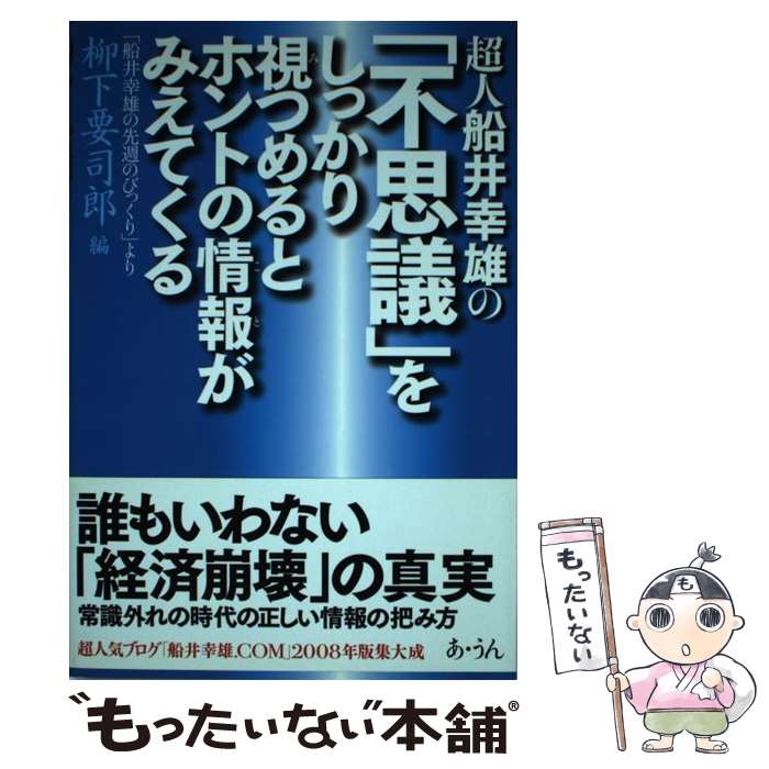 【中古】 超人船井幸雄の「不思議」をしっかり視つめるとホントの情報がみえてくる 「船井幸雄の先週のびっくり」より / 柳下 要司郎 / あ・ [単行本]【メール便送料無料】【あす楽対応】