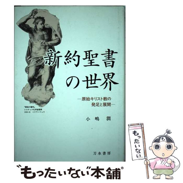 【中古】 新約聖書の世界 原始キリスト教の発足と展開 / 小嶋 潤 / 刀水書房 [単行本]【メール便送料無料】【あす楽対応】