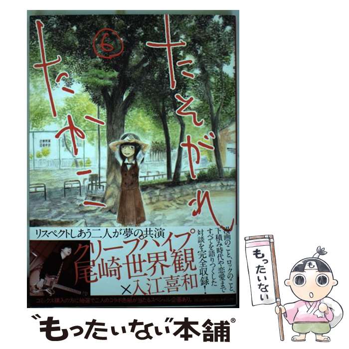 【中古】 たそがれたかこ 6 / 入江 喜和 / 講談社 [コミック]【メール便送料無料】【最短翌日配達対応】