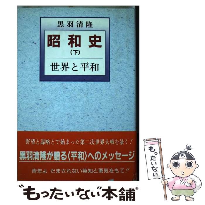 著者：黒羽 清隆出版社：飛鳥サイズ：単行本ISBN-10：4900555010ISBN-13：9784900555013■通常24時間以内に出荷可能です。※繁忙期やセール等、ご注文数が多い日につきましては　発送まで48時間かかる場合があります。あらかじめご了承ください。 ■メール便は、1冊から送料無料です。※宅配便の場合、2,500円以上送料無料です。※最短翌日配達ご希望の方は、宅配便をご選択下さい。※「代引き」ご希望の方は宅配便をご選択下さい。※配送番号付きのゆうパケットをご希望の場合は、追跡可能メール便（送料210円）をご選択ください。■ただいま、オリジナルカレンダーをプレゼントしております。■お急ぎの方は「もったいない本舗　お急ぎ便店」をご利用ください。最短翌日配送、手数料298円から■まとめ買いの方は「もったいない本舗　おまとめ店」がお買い得です。■中古品ではございますが、良好なコンディションです。決済は、クレジットカード、代引き等、各種決済方法がご利用可能です。■万が一品質に不備が有った場合は、返金対応。■クリーニング済み。■商品画像に「帯」が付いているものがありますが、中古品のため、実際の商品には付いていない場合がございます。■商品状態の表記につきまして・非常に良い：　　使用されてはいますが、　　非常にきれいな状態です。　　書き込みや線引きはありません。・良い：　　比較的綺麗な状態の商品です。　　ページやカバーに欠品はありません。　　文章を読むのに支障はありません。・可：　　文章が問題なく読める状態の商品です。　　マーカーやペンで書込があることがあります。　　商品の痛みがある場合があります。