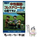 【中古】 健診で中性脂肪・コレステロールが心配ですよと言われた人の本 / 寺本民生 / 法研 [単行本]【メール便送料無料】【あす楽対応】