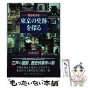 【中古】 知られざる東京の史跡を探る / 武蔵 義弘 / 鳥影社 [単行本]【メール便送料無料】【あす楽対応】