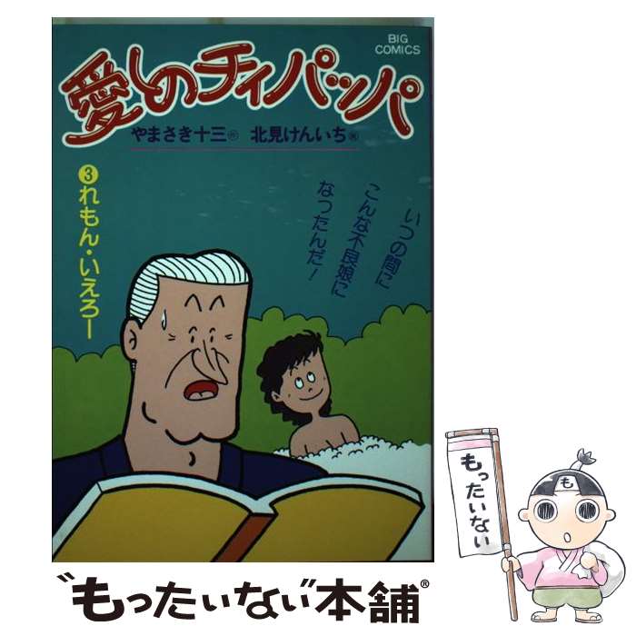 【中古】 愛しのチィパッパ（3） / やまさき 十三, 北見 けんいち / 小学館 [コミック]【メール便送料無料】【最短翌日配達対応】