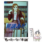 【中古】 異議あり！ 弁護士鹿川瞳の事件メモ 2 / 井上 恵美子 / 小学館 [コミック]【メール便送料無料】【あす楽対応】