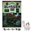 【中古】 おしゃれな花木100 小さな庭で楽しむ / 主婦の友社 / 主婦の友社 [単行本]【メール便送料無料】【あす楽対応】