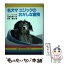 【中古】 名犬？エリックのおかしな冒険 / A. ノリス, 岩淵 慶造, Andrew Norriss, 光野 多惠子 / 金の星社 [単行本]【メール便送料無料】【あす楽対応】