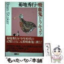 【中古】 菊地秀行の吸血鬼ドラキュラ / 菊地 秀行 / 講談社 単行本 【メール便送料無料】【あす楽対応】